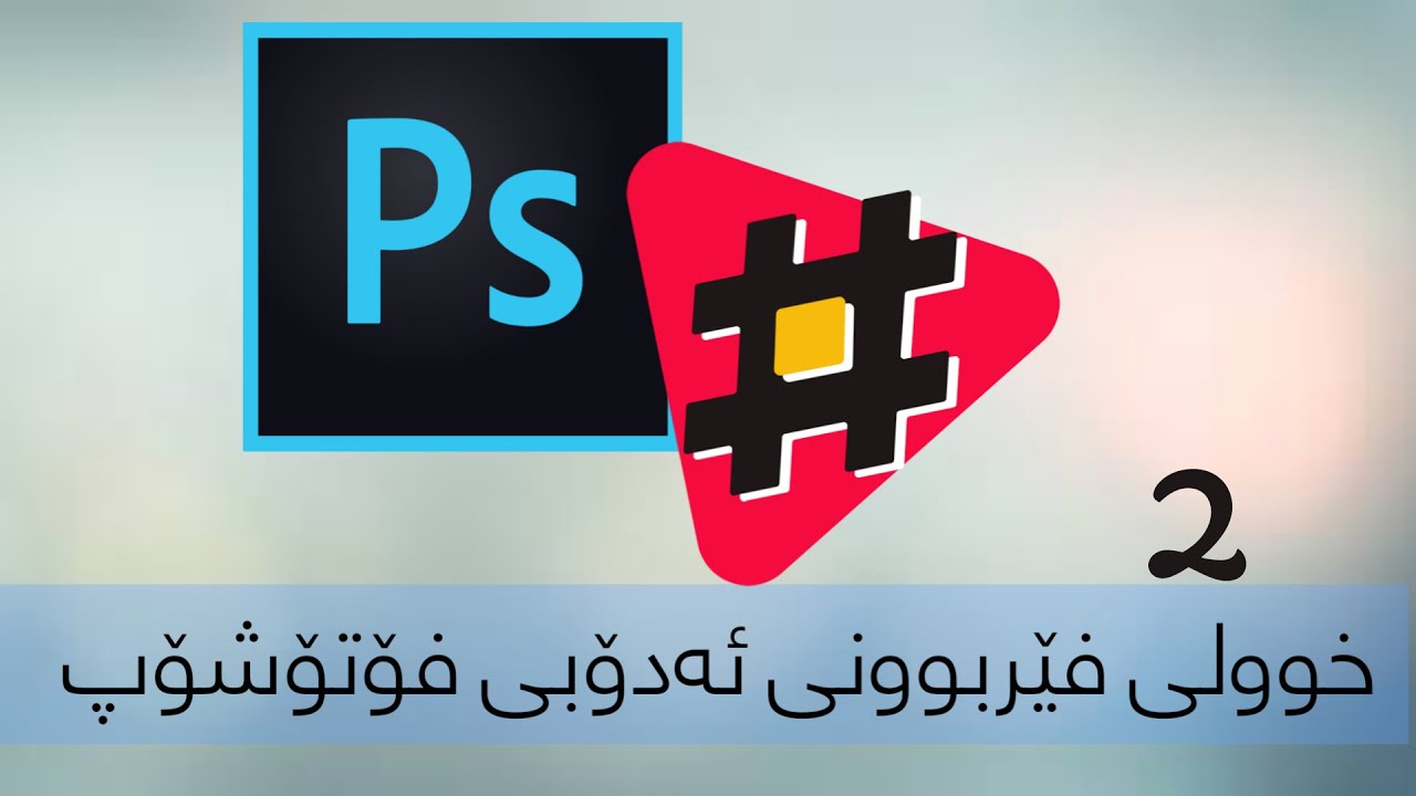 Adobe Photoshop course lesson 2-خولی فێربوونی ئەدۆبی فۆتۆشۆپ وانەی ٢