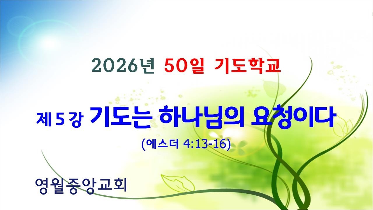 2026 50일 기도학교 제5강 기도는 하나님의 요청이다.