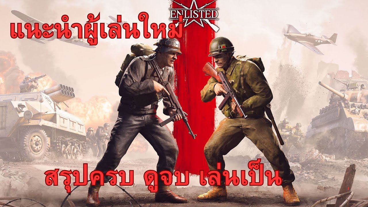 Enlisted 101   แนะนำผู้เล่นใหม่ สั้นกระชับ  ดูจบ เล่นเป็น