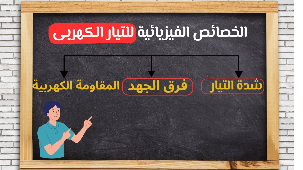 الخصائص الفيزيائية للتيار الكهربي