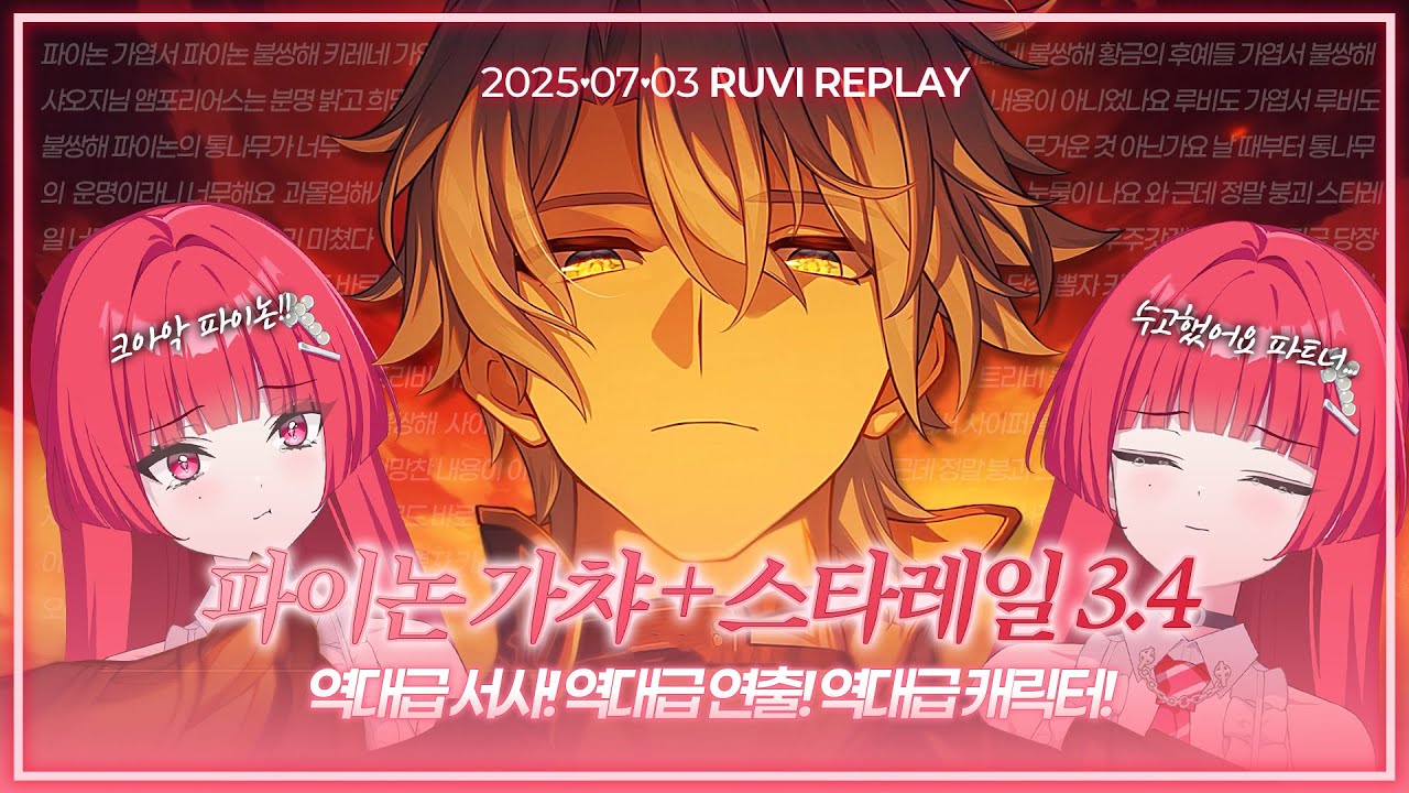 스타레일 파이논 + 3.4 앰포리어스 개척임무 스토리! 【하나비 루비】
