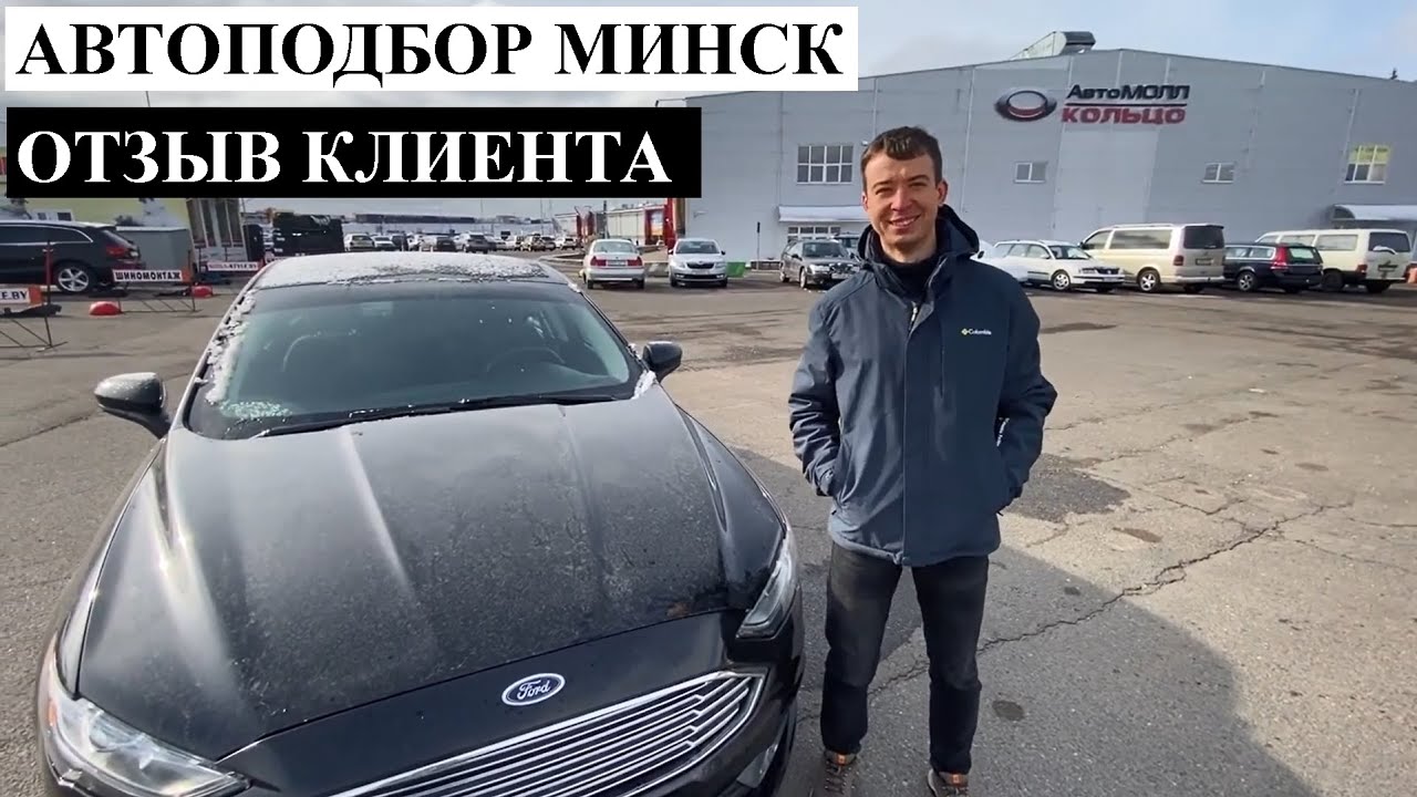 Автоподбор Минск **ОТЗЫВ КЛИЕНТА**
