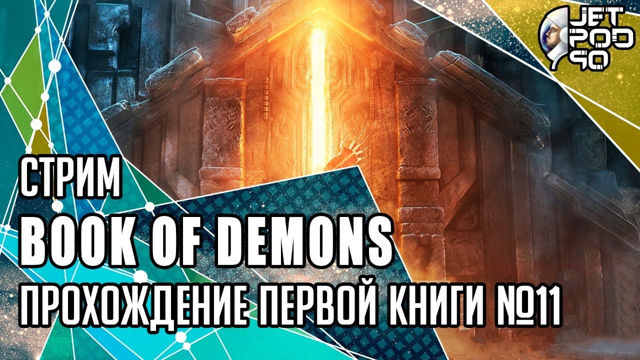 BOOK OF DEMONS игра от Thing Trunk. СТРИМ с JetPOD90! Полное прохождение первой книги №11: ФИНАЛ.