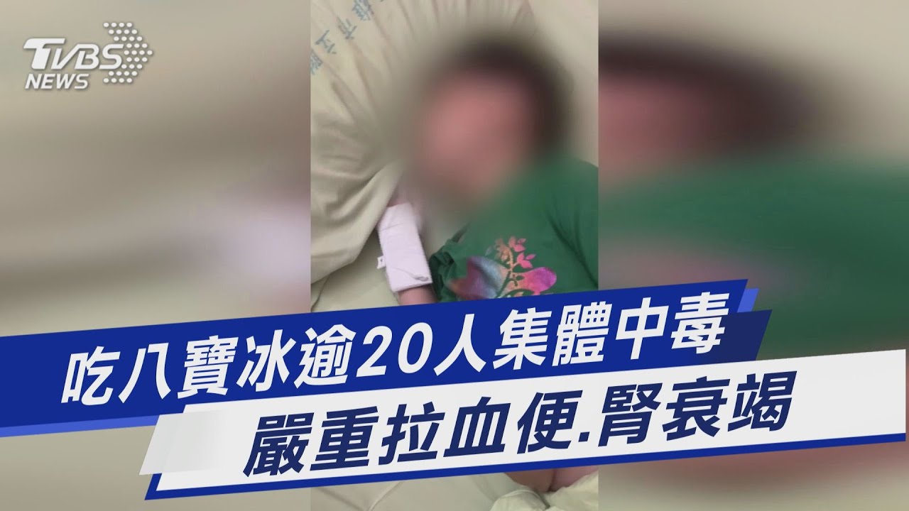 吃八寶冰逾20人集體中毒 嚴重拉血便.腎衰竭｜TVBS新聞 @TVBSNEWS01