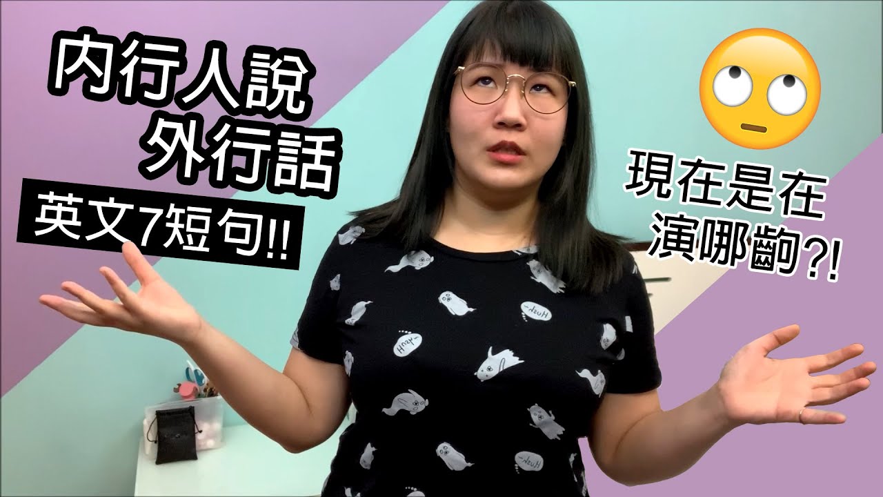 【時事英文#4】「內行人說外行話」英文怎麼說? 學會7個英文短句一起翻白眼!! ★吸管英語★