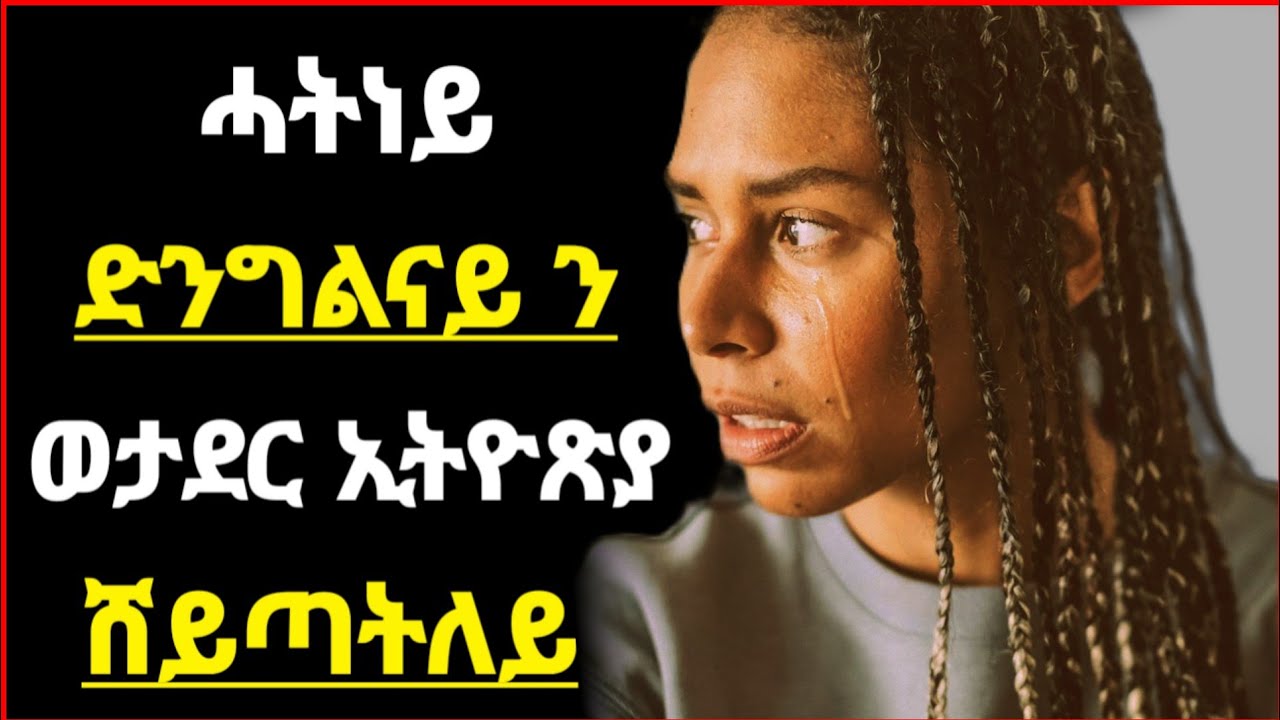 🛑ሓትነይ ድንግልናይ ንወታደር ኢትዮጵያ ሸይጣትለይ ዘሕዝን ፍጻመ/#eritrea#tigrignanewmusic#eritreanmovie