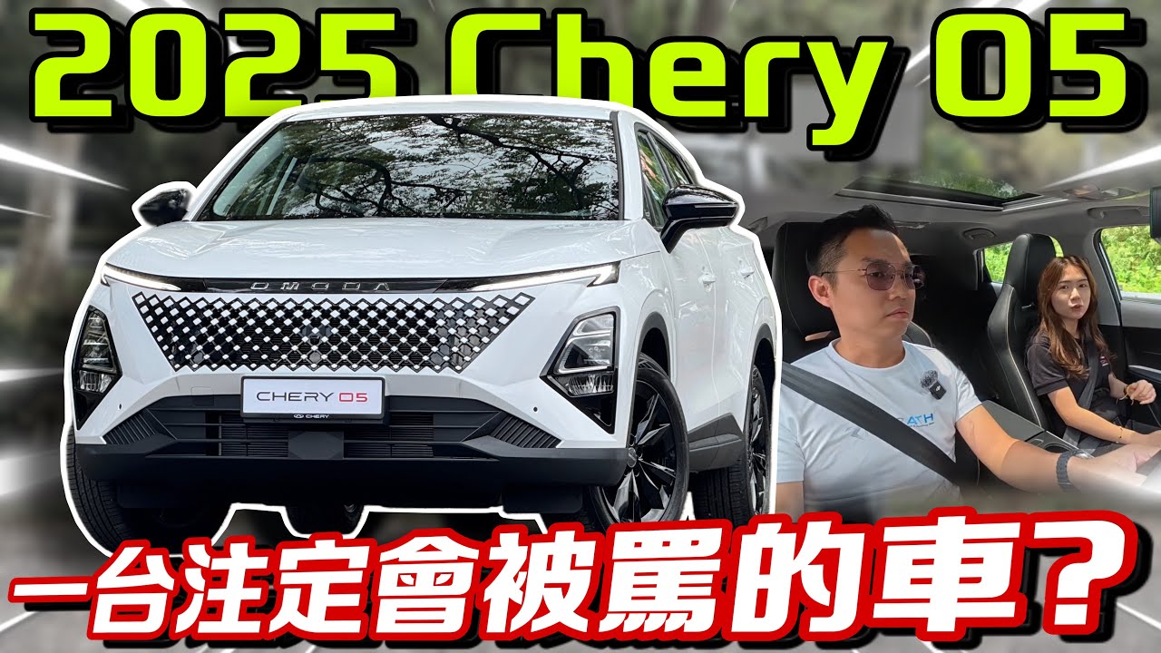Chery O5注定是準備被罵翻的車？！看完這集就知道了⚠️（Multilingual CC Subtitles ）