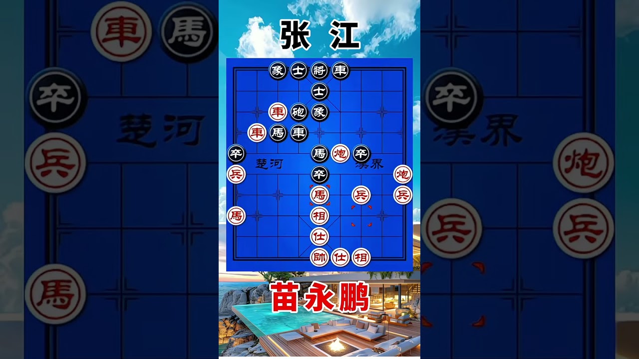 张江vs苗永鹏，运子如神，无車杀有車，万箭穿心