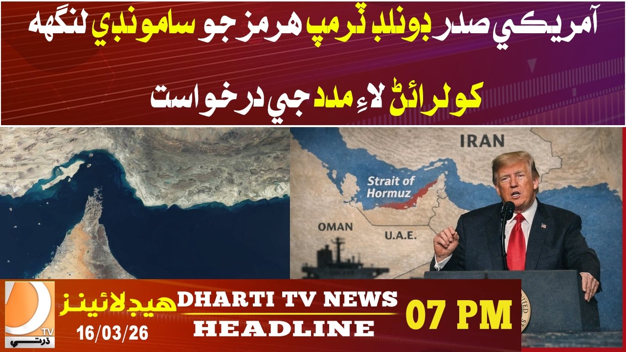 US President Donald Trump requests help to close Strait of Hormuz | 07 PM Headline
