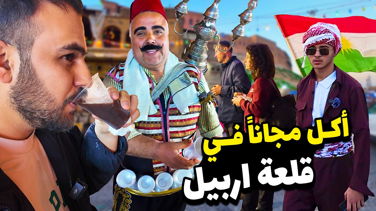 مدينة وحيدة بالعالم اكل مجاناً بيها