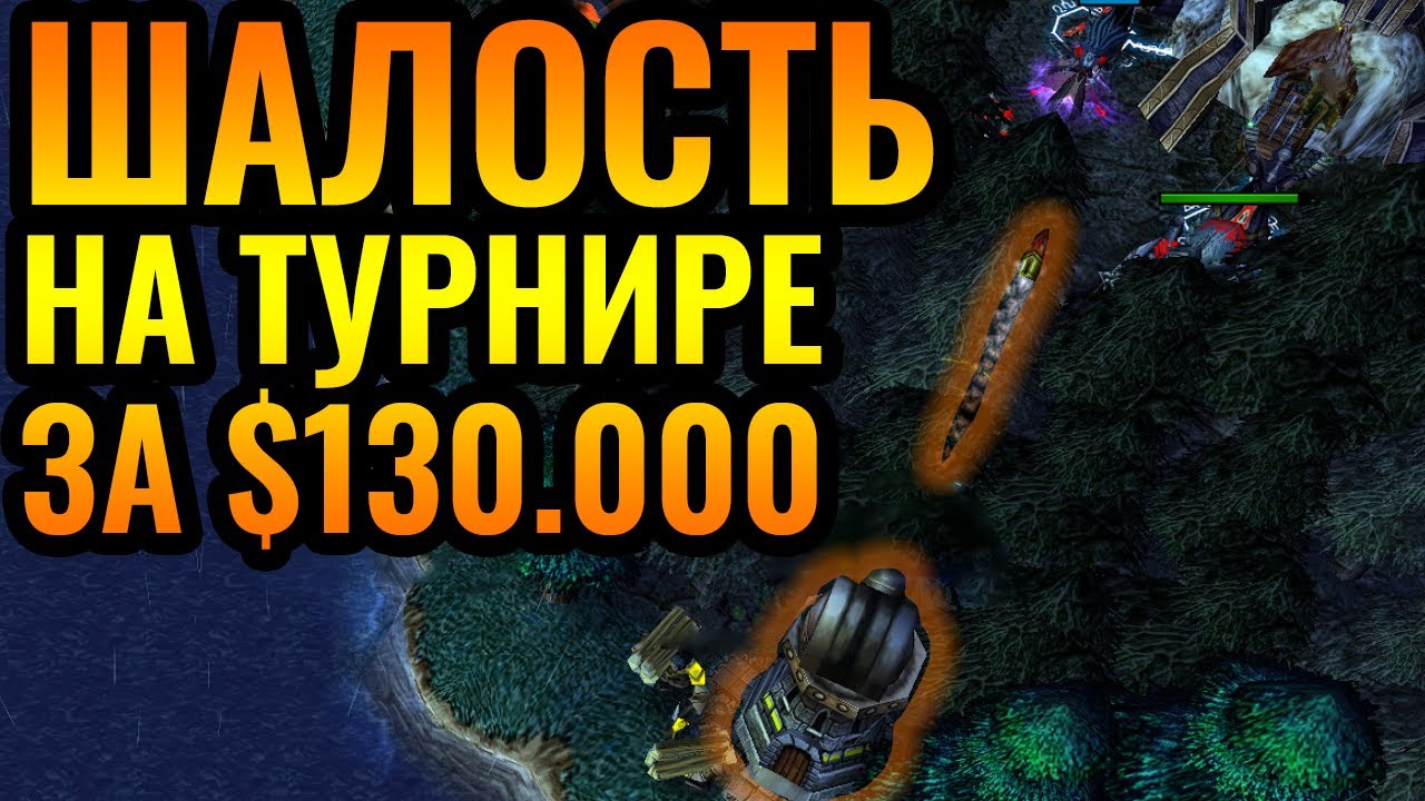 СЕКРЕТНАЯ Орудийная башня в лесу на турнире за $130.000 по Warcraft 3 Reforged
