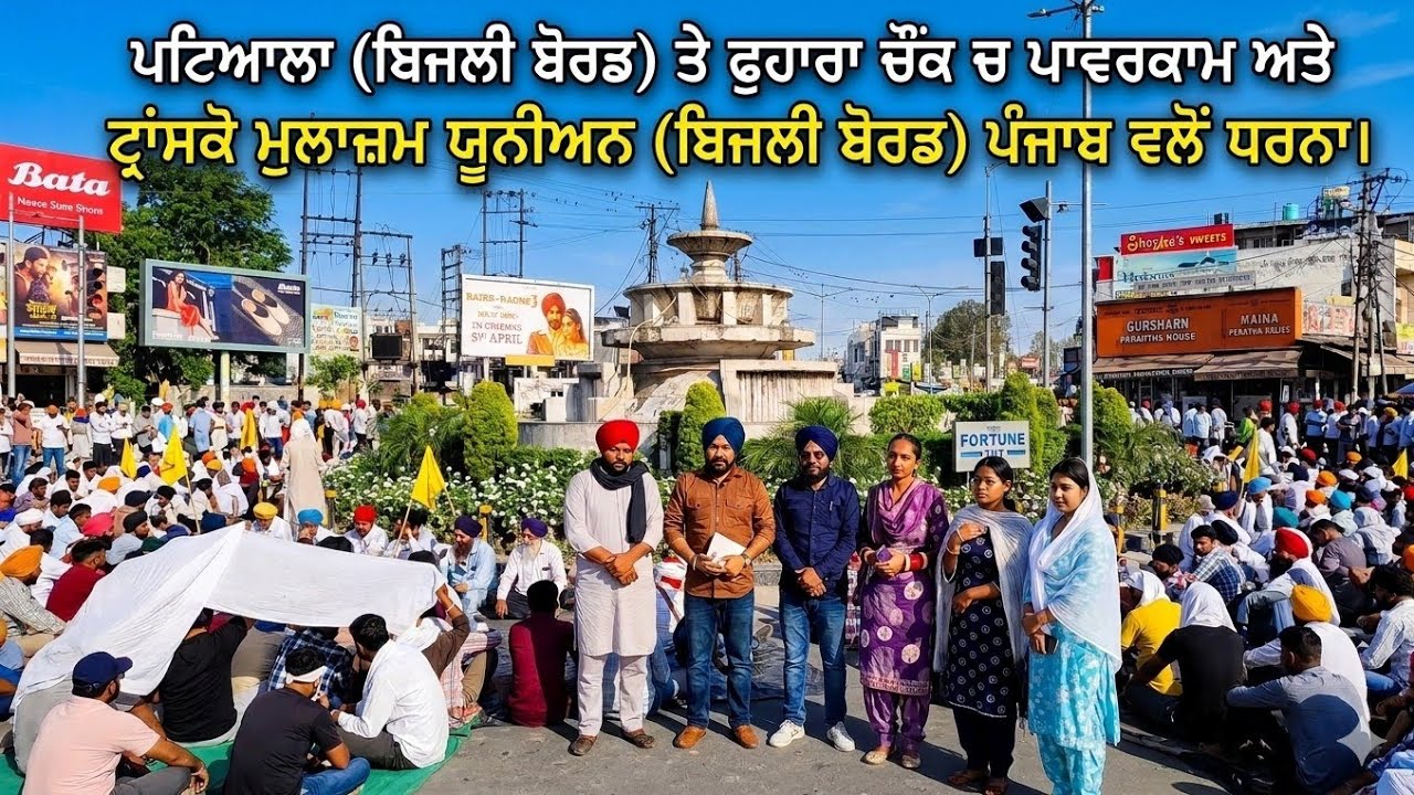 Patiala Protest Today ⚡ PSPCL Workers Protest | Bijli Board Office Outside | Punjab News