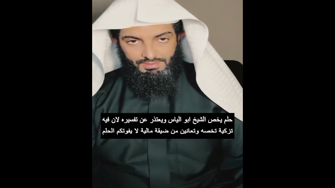 حلم يخص الشيخ ابو الياس ويعتذر عن تفسيره لان فيه تزكية تخصه وتعانين من ضيقة مالية لا يفوتكم الحلم