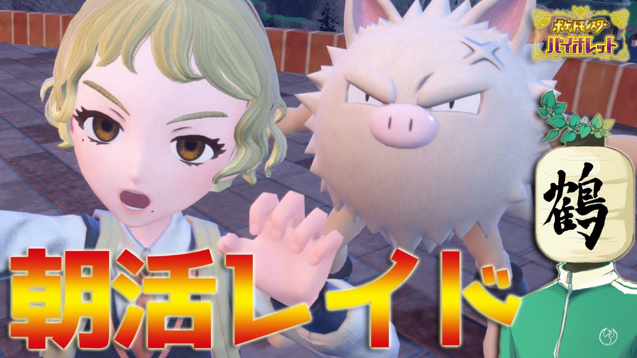 【参加型 ポケモンSV】朝配信☀️出勤前！　新しいことって楽しいよね【提灯頭の鶴】