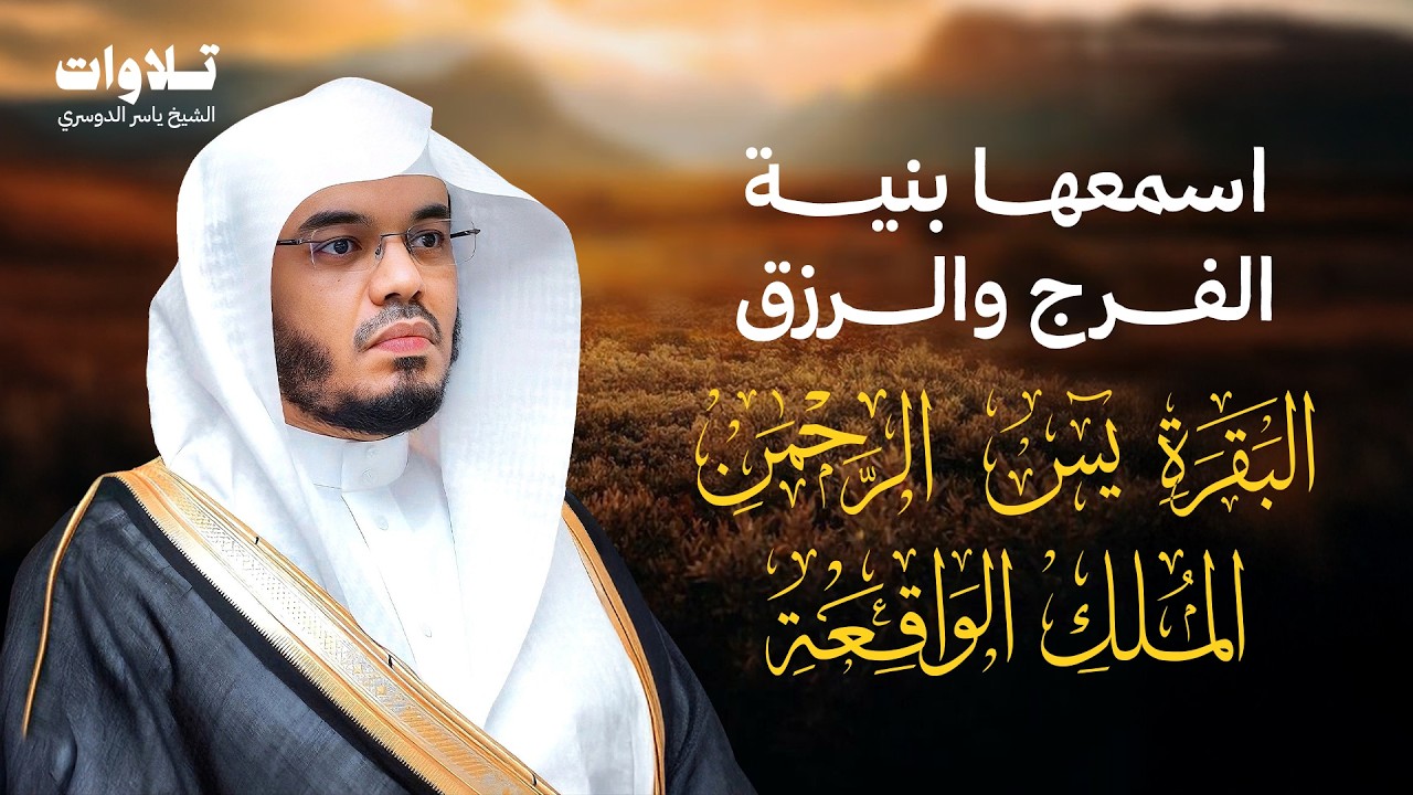 اسمعها بنية الفرج والرزق سورة ( البقرة - يس - الواقعة - الرحمن الملك ) الشيخ ياسر الدوسري