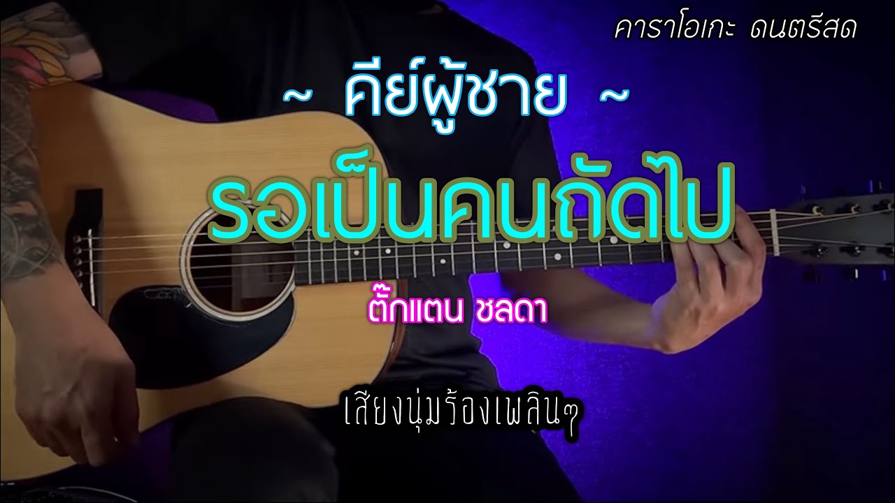 รอเป็นคนถัดไป - ตั๊กแตน ชลดา ( คีย์ผู้ชาย ) | คาราโอเกะ | popnice |