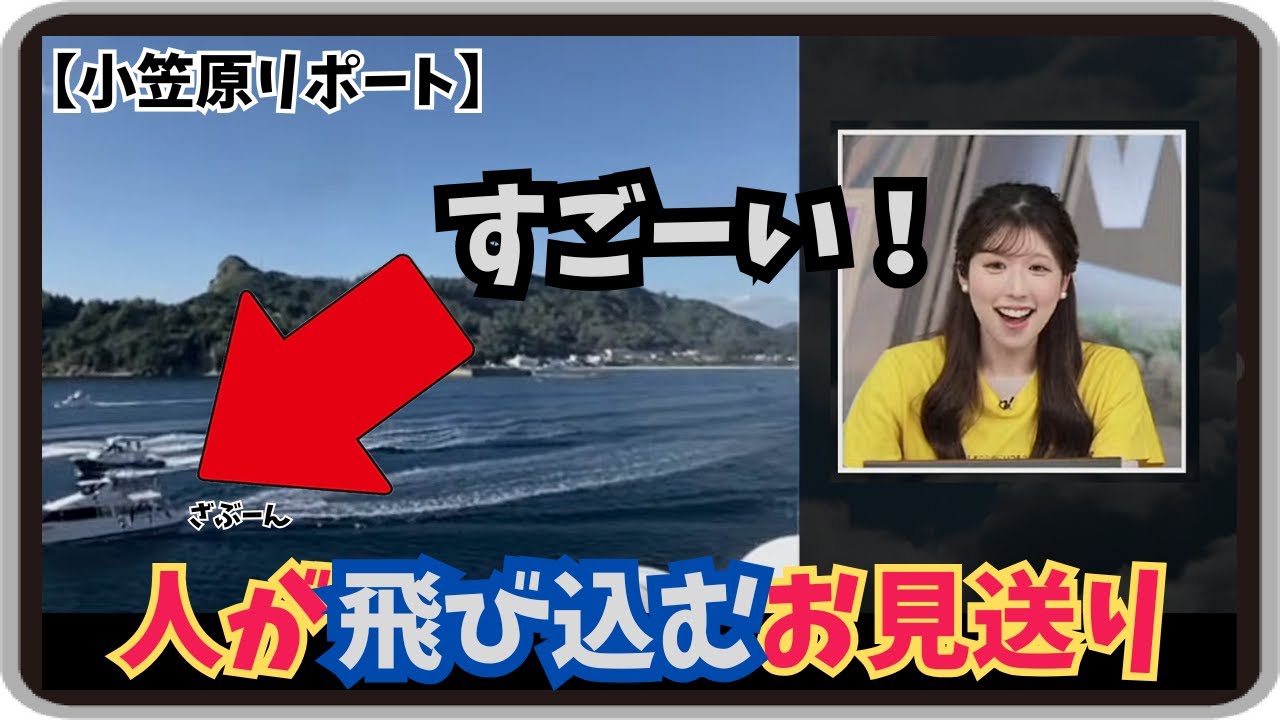 【小林李衣奈】『今度やりませんｗ』「りーちゃんも興奮と感動！海に人が飛び込むかっこいい小笠原のお見送りボート」【ウェザーニュース】20260117