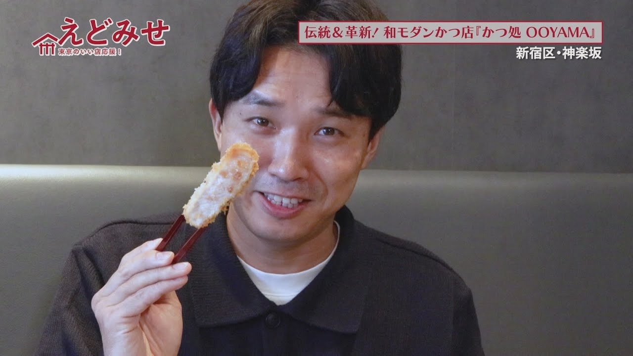 えどみせ #53 ✨ かつ処 OOYAMA / 東京都新宿区 🙋‍♂️ 渡辺裕太