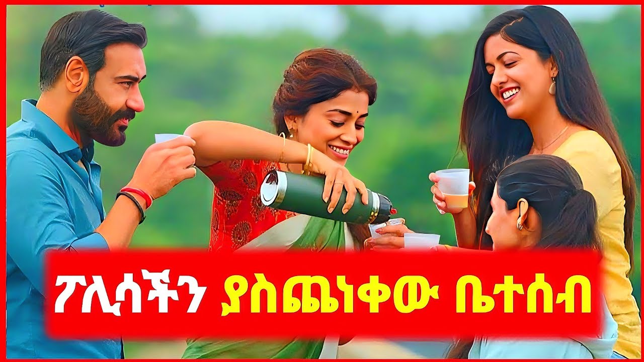 ⚠️ ፖሊሶች ላይ ቀለደባቸው ⚠️ Alp cinema | kokeb film | Mert film - ምርጥ | Sera film