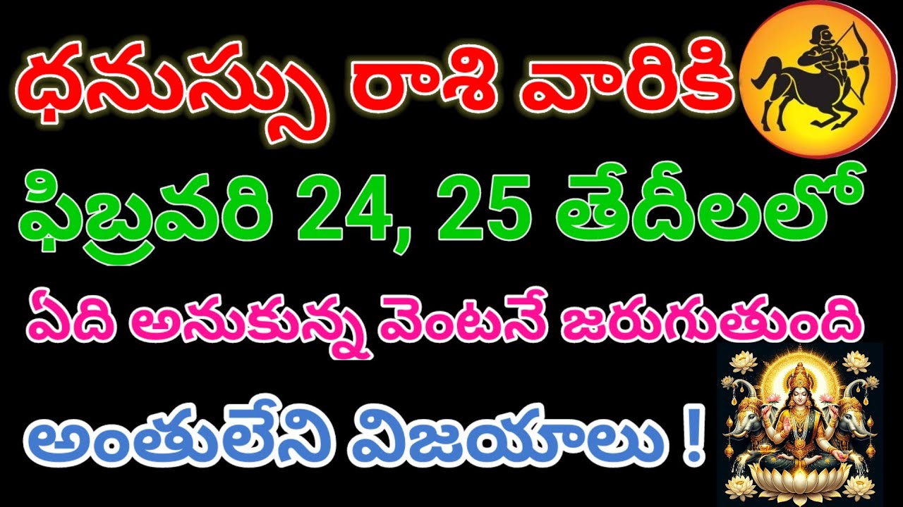 ధనుస్సు రాశి 🔥 ఫిబ్రవరి 24,25 – అనుకున్నది వెంటనే జరుగుతుంది | అంతులేని విజయాలు!