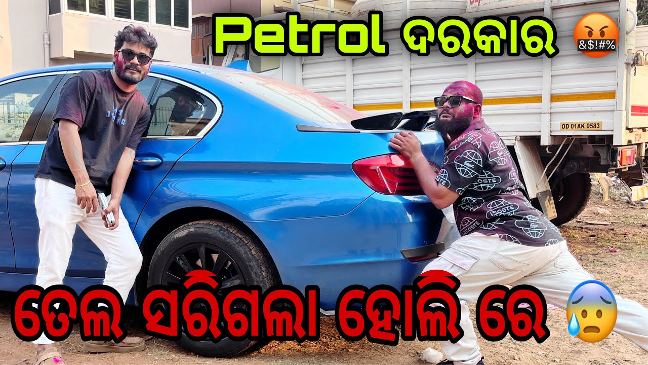 ତେଲ ସରିଗଲା ଏବେ ପେଲ 😜 #688 