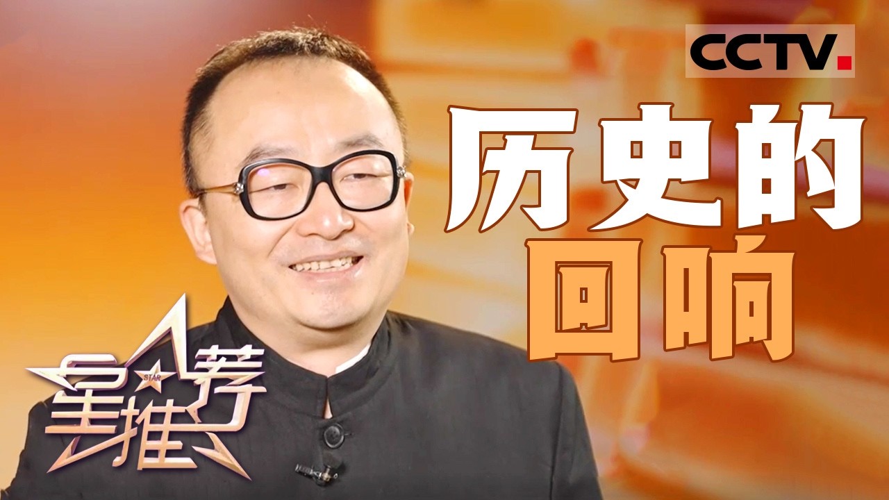 《星推荐》杨磊用现实抓手让千年前的五代十国“活”过来 20260131【CCTV电视剧】