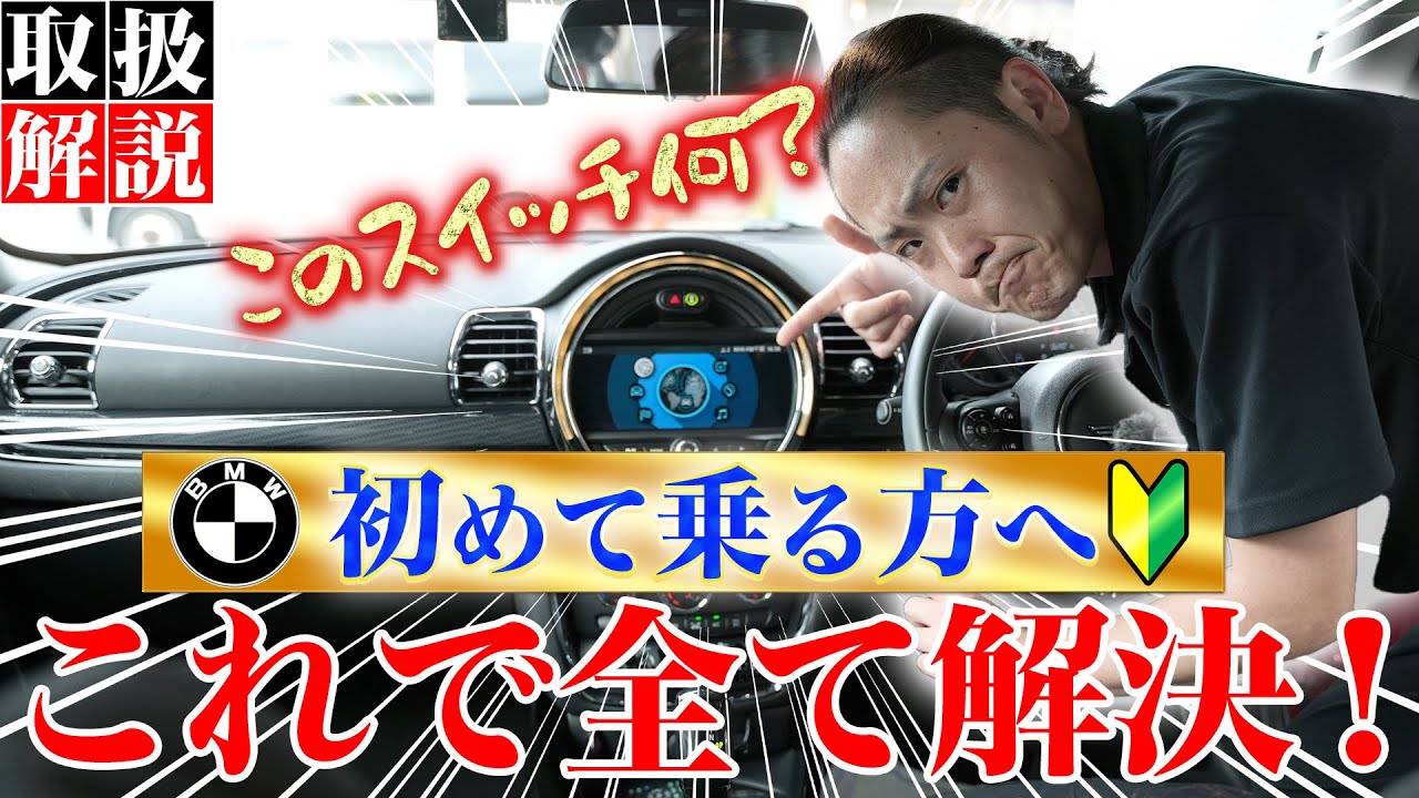 【BMW MINI取扱説明書】分からないがなくなる！初めてBMW乗る方へ操作方法を説明します！