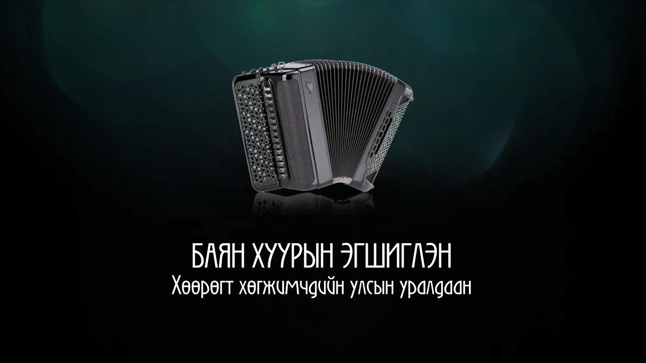 “Баян хуурын эгшиглэн” Хөөрөгт хөгжимчдийн улсын уралдаан | MNB