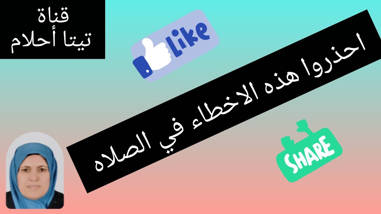 #احذروا هذه الاخطاء في الصلاة .