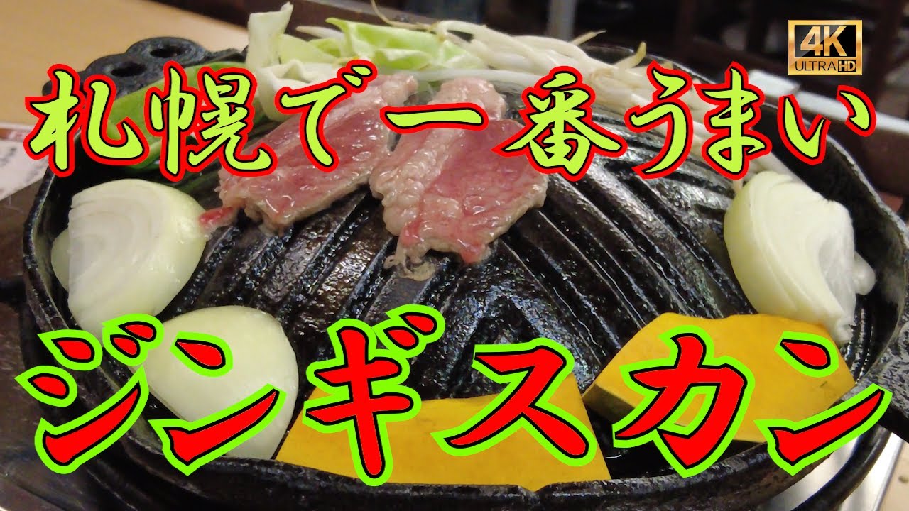 【ジンギスカン 4軒目！再訪】地元がもし食べに行くなら一番うまいと考えるジンギスカン屋！ 本当に一軒に絞るのは難しいですが候補の一軒をご紹介します！　　　　#札幌グルメ  #ジンギスカン ＃ふくろう亭