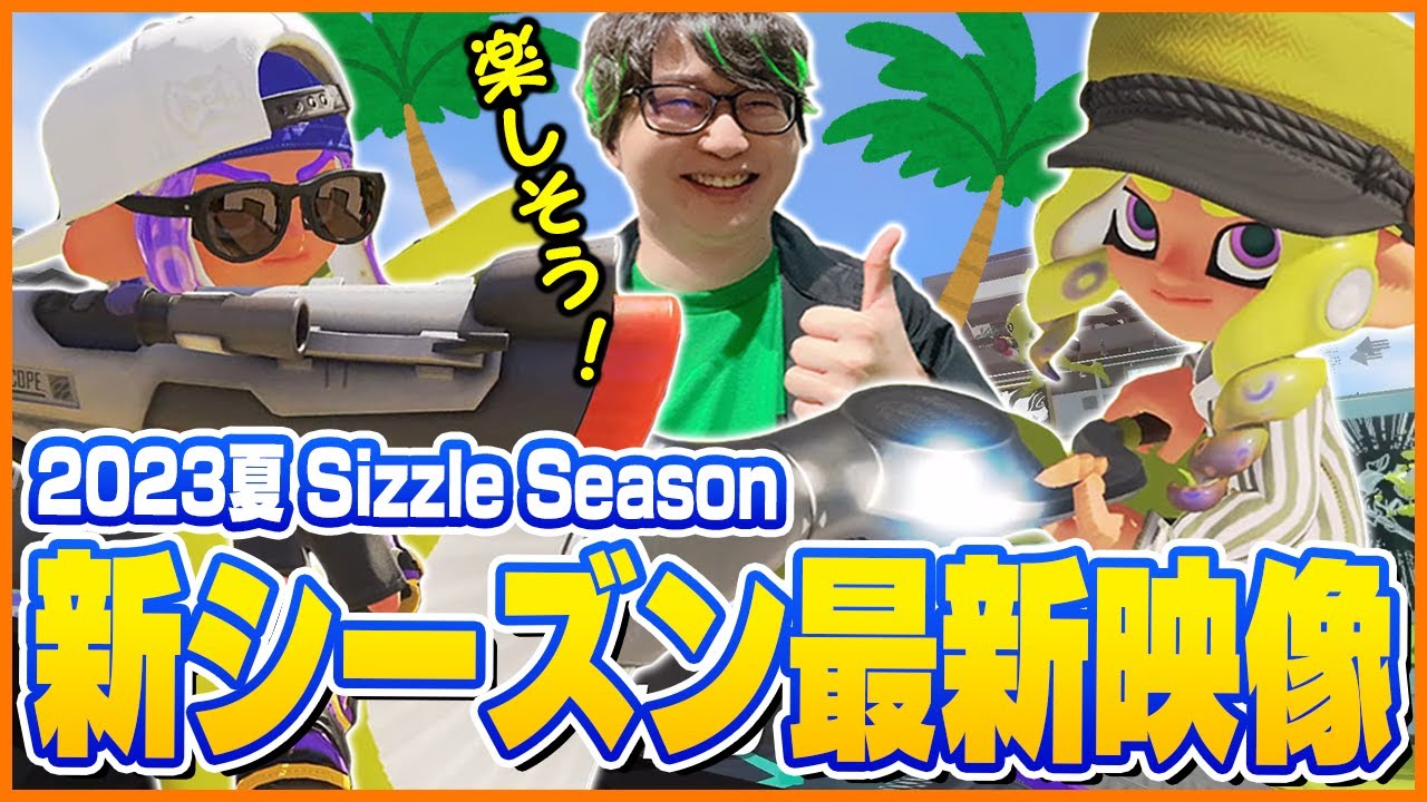 【考察】たいじと見るスプラ3新シーズン『2023夏 Sizzle Season』最新映像