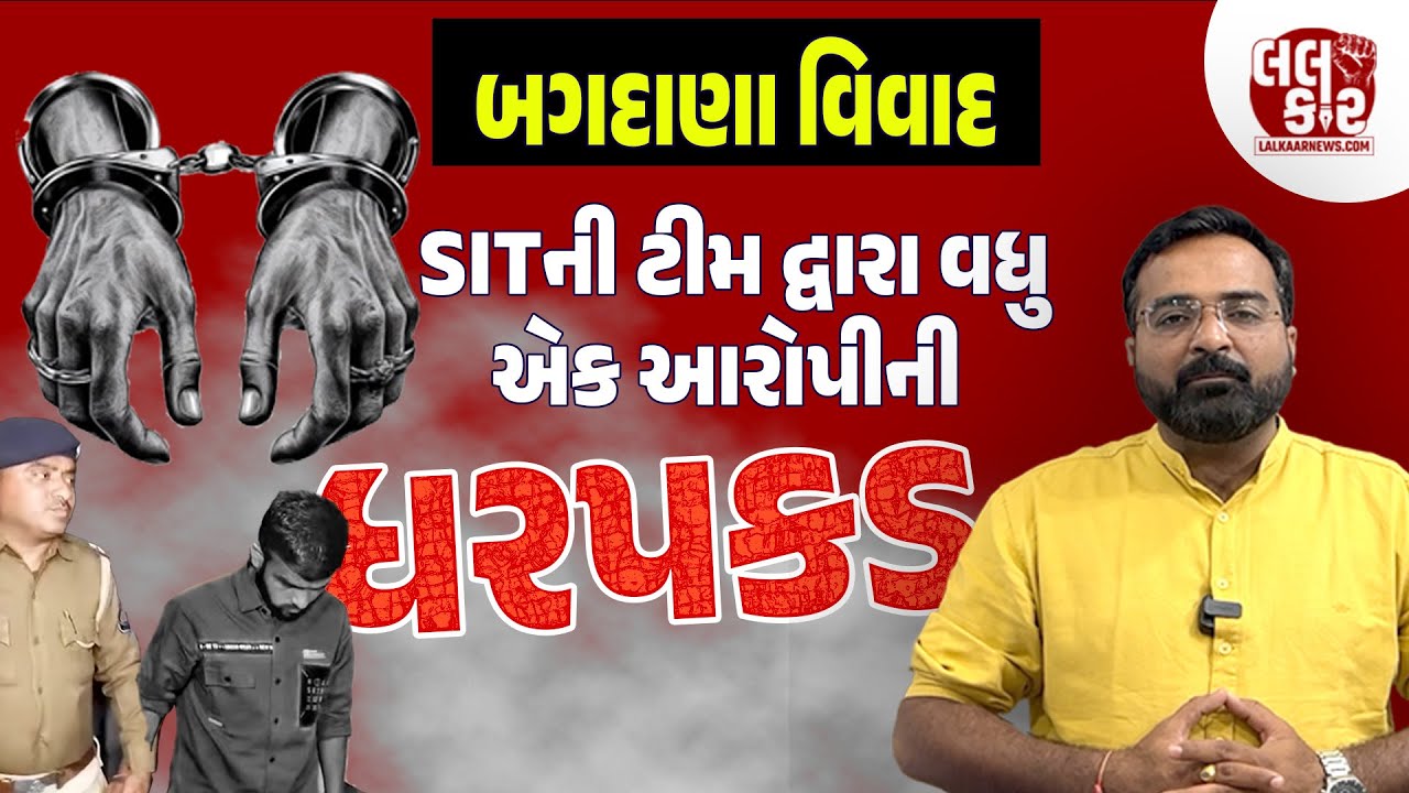 બગદાણા બબાલ: SITની ટીમે વધુએક આરોપીની ધરપકડ કરી| Lalkaar News | Bagdana | SIT| Bhavnagar Police