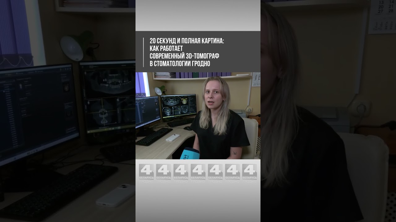 🦷 20 секунд и полная картина: как работает современный 3D-томограф в стоматологии Гродно