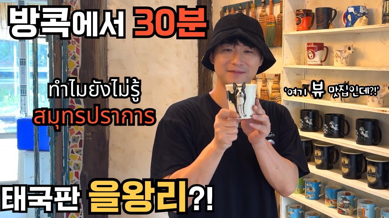 🇰🇷🇹🇭 방콕 우리집에서 고작 30분?!당일치기로 가능하다고요?!바다가 있는데요?!여기를 왜 안 왔을까요?!사뭇쁘라깐!
