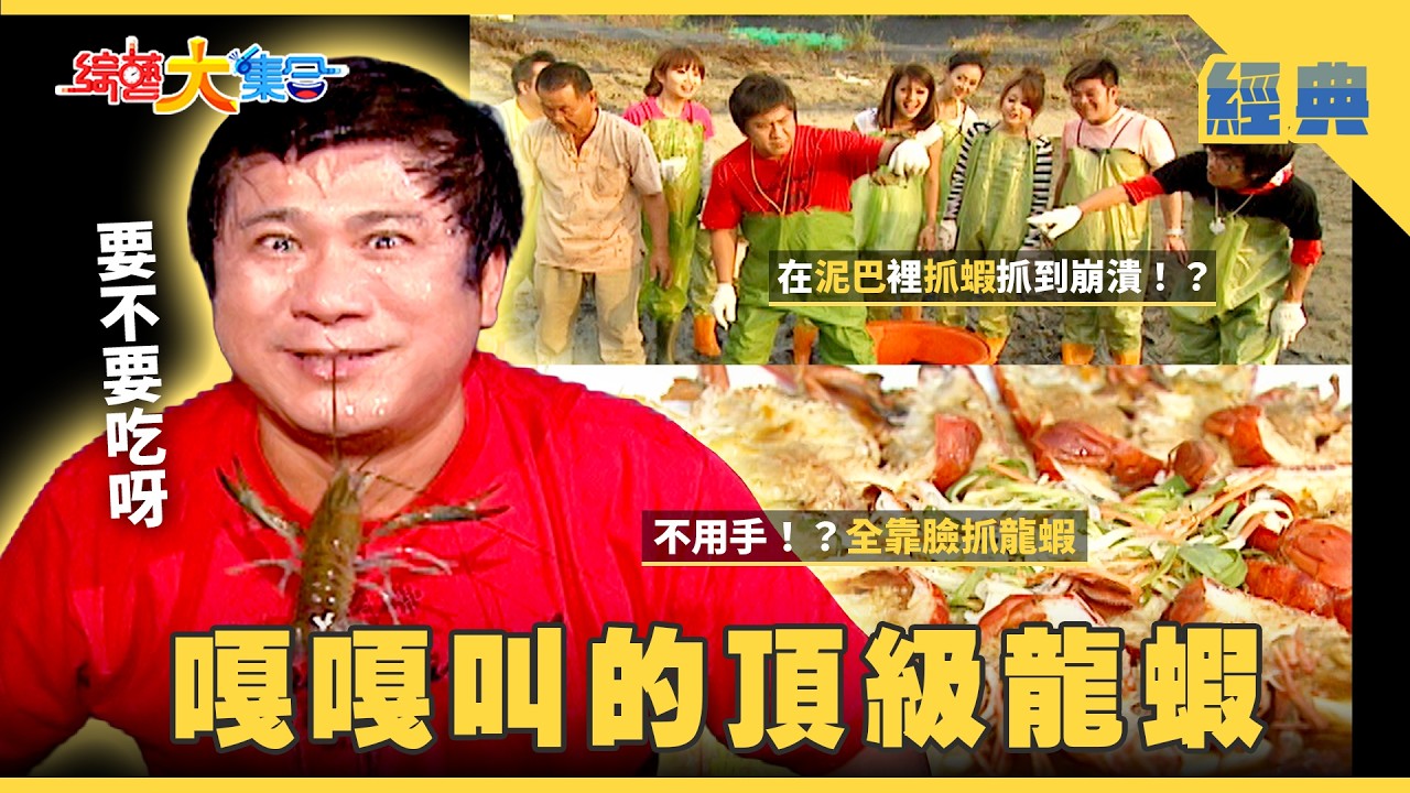 【綜藝大集合 經典】嘎嘎叫的頂級龍蝦🦞在泥巴裡抓蝦抓到崩潰！？ 台南 2026.3.5