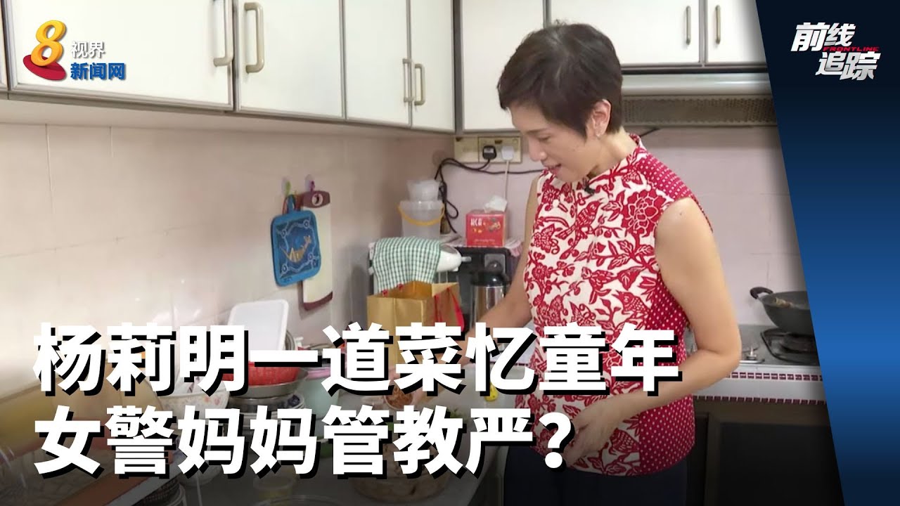 前线追踪 | 杨莉明一道菜忆童年  女警妈妈管教严？