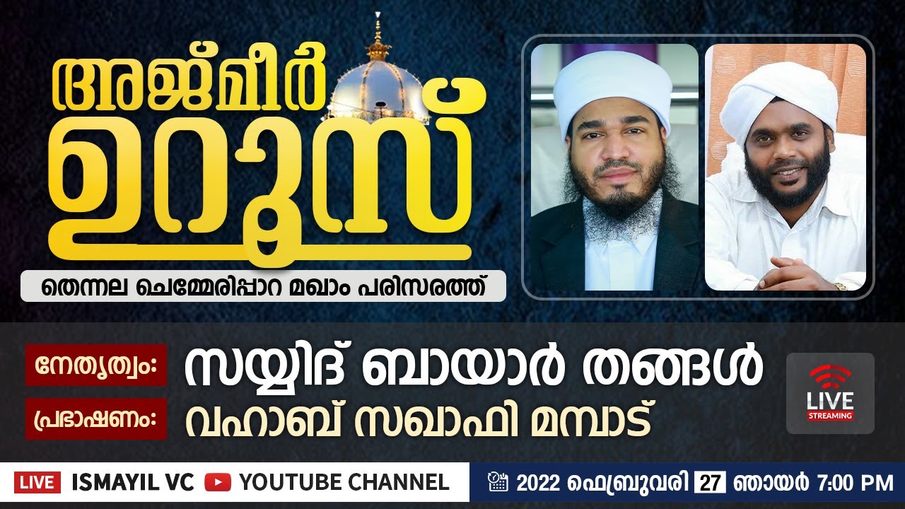 തെന്നല അജ്മീർ ഉറൂസ് | സയ്യിദ് ബായാർ തങ്ങൾ | വഹാബ് സഖാഫി മമ്പാട് |തെന്നല ചെമ്മേരിപ്പാറ മഖാം പരിസരത്ത്