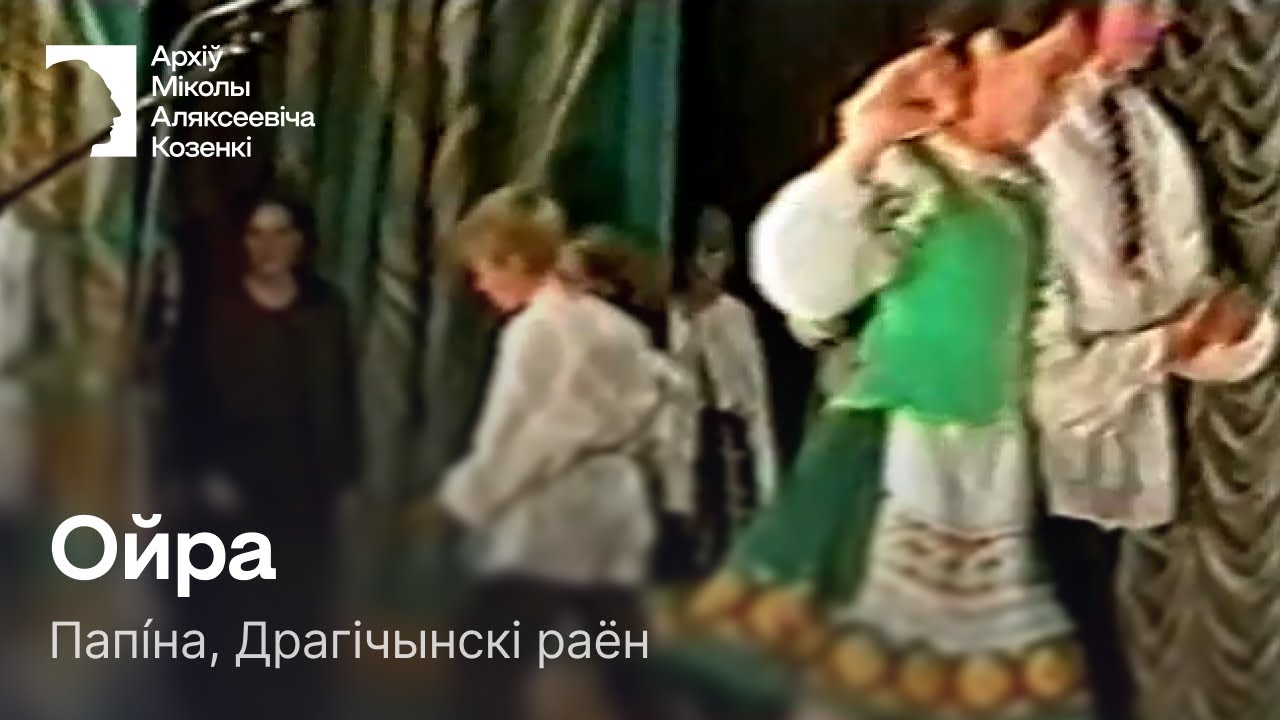 Ойра / Парны танец / 2001 г. / Папіна, Драгічынскі раён