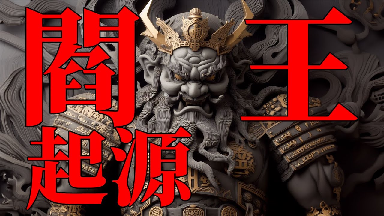 第一個死亡的凡人，如何成為地獄之王。閻羅王的起源。