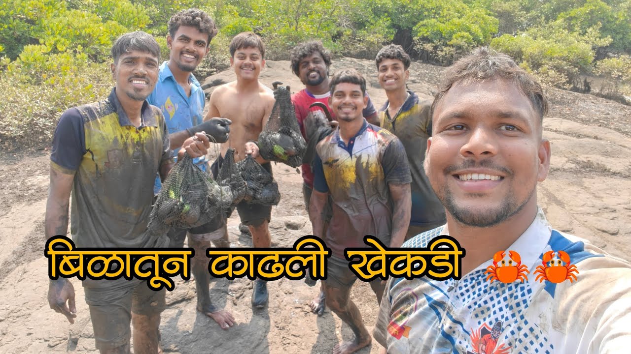 बिळातून काढली जाडी जाडी खेकडी 🦀🦀|vlogwithkiran05| Like share and subscribe comment 👍👍#crab #fishing 