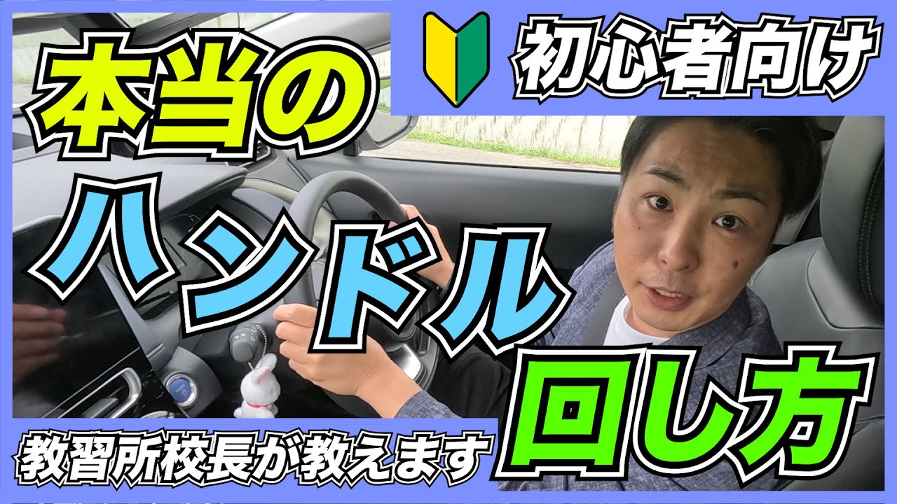【本当のハンドル回し方】プロの指導員が教習所では教えてくれないハンドルの回し方をわかりやすく解説！