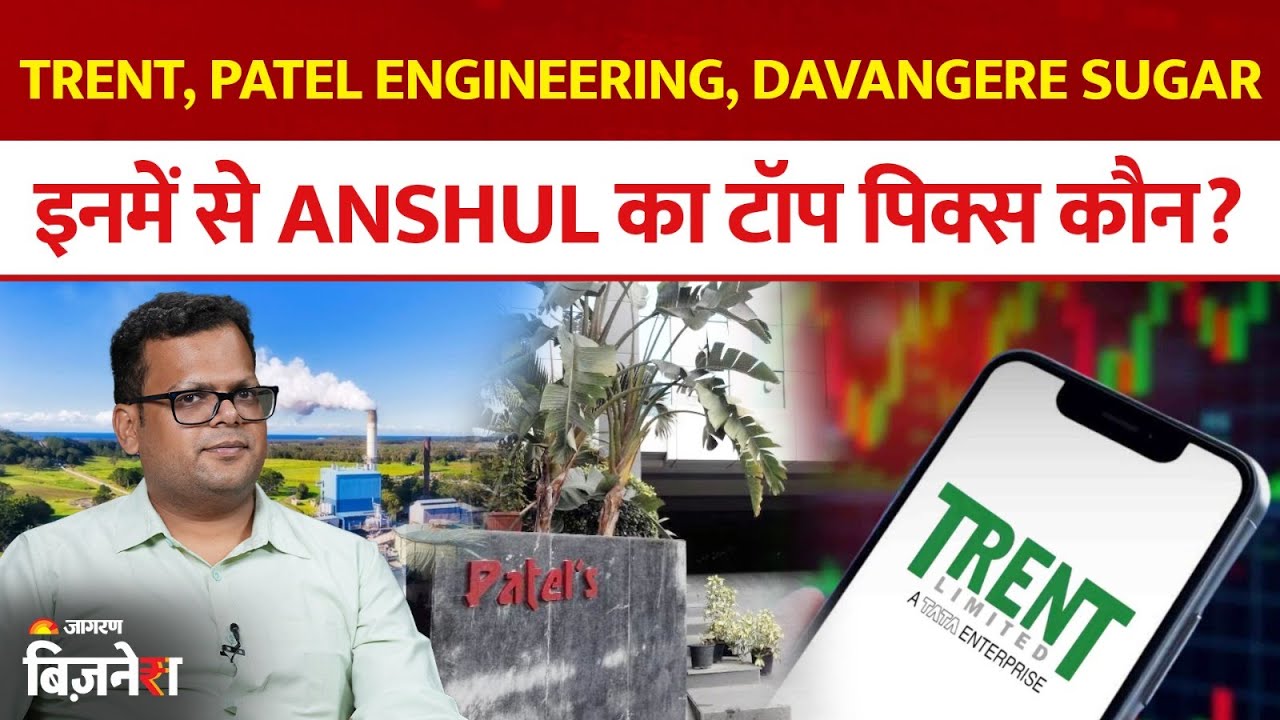 Aapke Share Hamari Rai: Trent,Patel Engineering, Davangere Sugar | Anshul Jain का टॉप पिक्स कौन?
