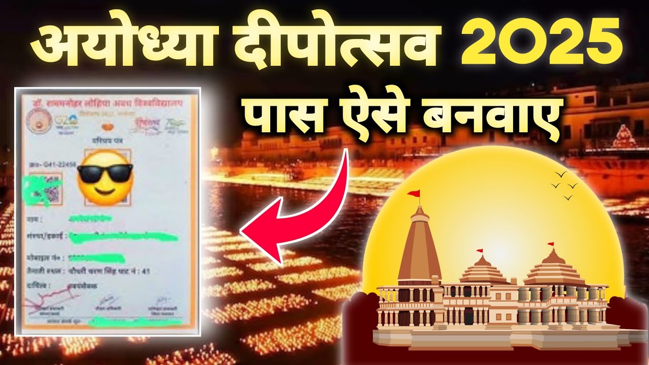 अयोध्या दीपोत्सव 2025 का पास कैसे बनवाये | Ayodhya Deepotsav 2025 Pass | Deepotsav 2025