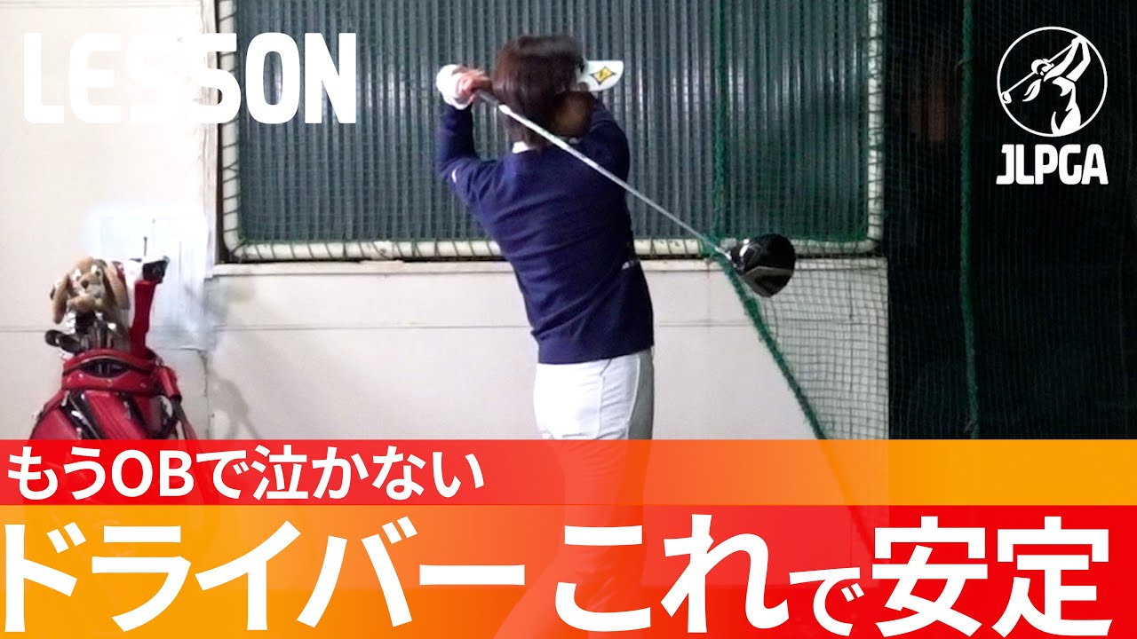 【必見】ドライバーを曲げない極意教えます。コレさえできればOB回避！【吉村史恵】