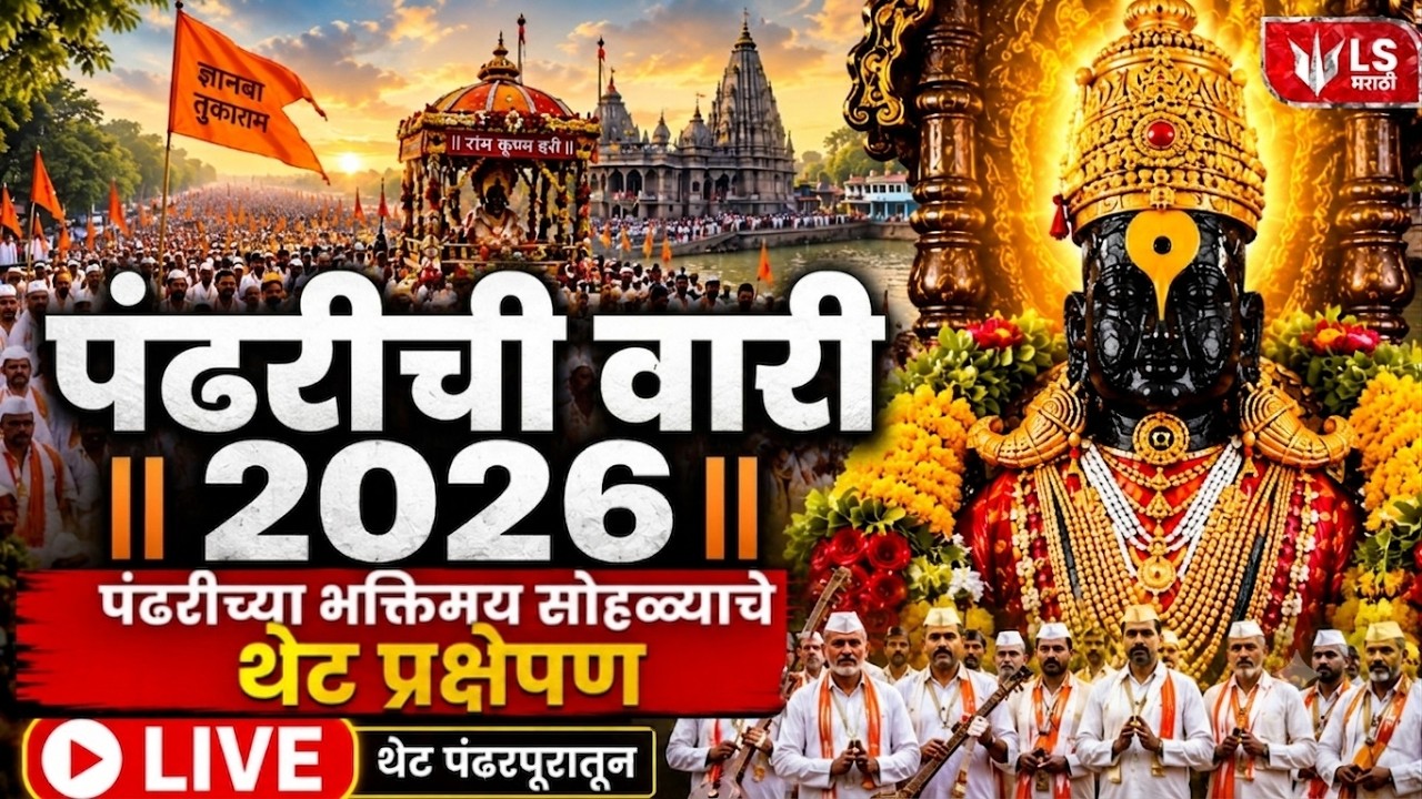 Pandharpur Wari LIVE | Ashadhi Wari 2026 LIVE | Palkhi Sohala | पालखीचं दर्शन | LS Marathi