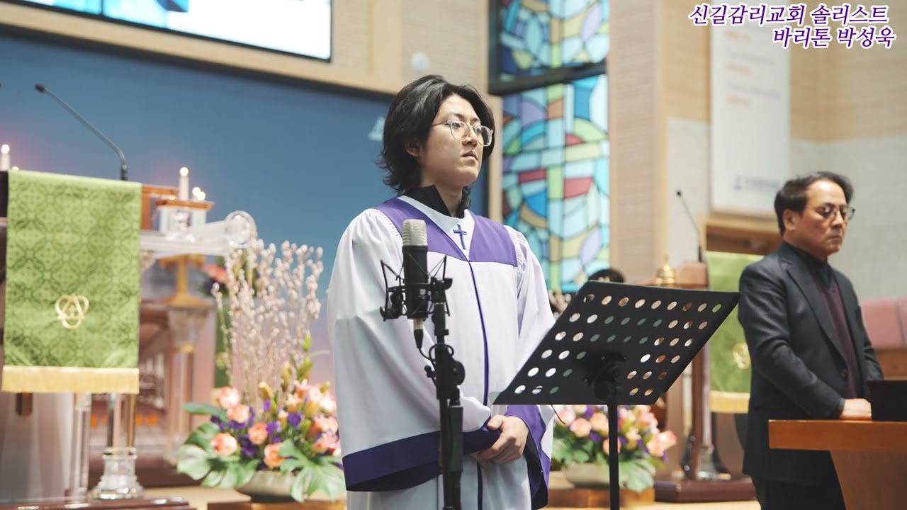 시편 23편 - 신길감리교회 솔리스트 박성욱 (2026. 01. 25)