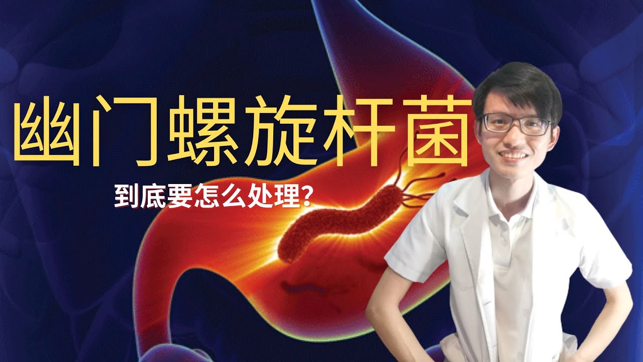 体检的时候验到幽门螺旋杆菌，怎么办？ |【胃病】花生健康医药 EP106