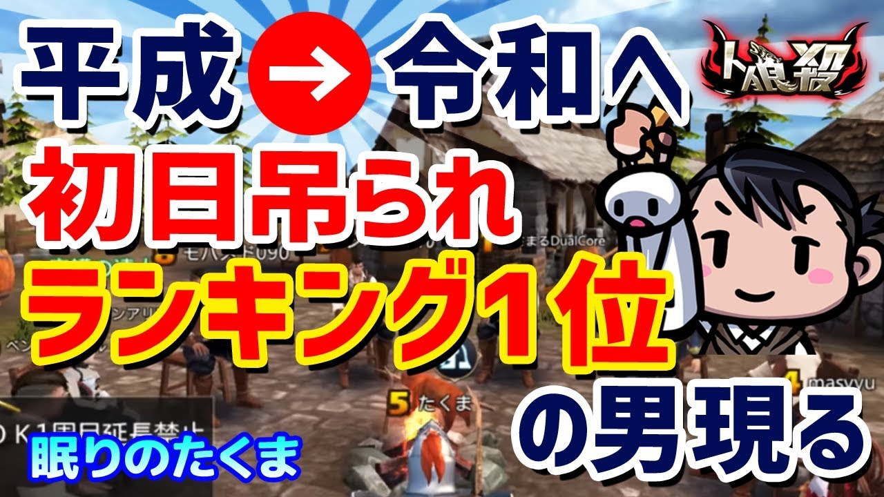 【人狼殺】平成から令和へたくまは生き残れるのか！？
