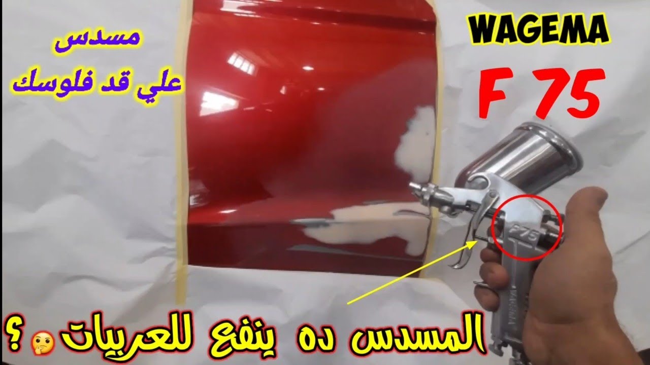 gun painting F75 | المسدس ده ينفع للعربيات ويجما رش باب فيلر | طرق دهان السيارات