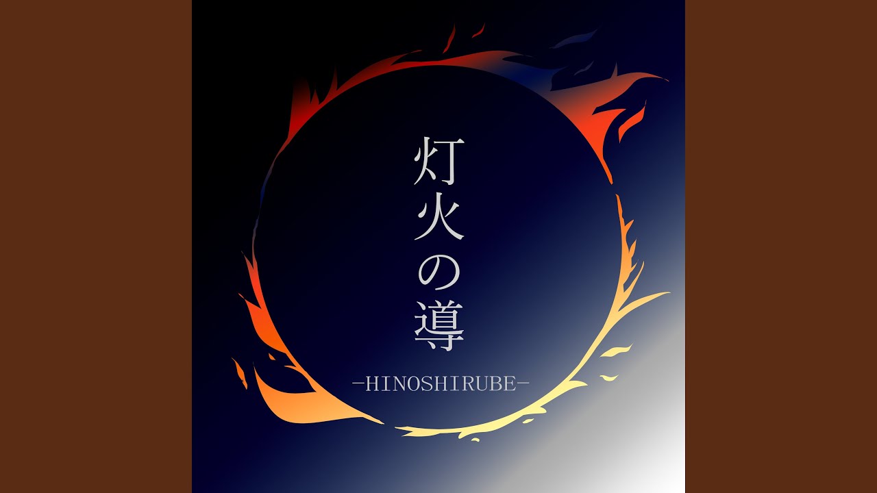 灯火の導